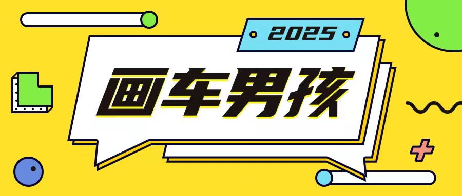 最新画车男孩玩法号称一年挣20个w，操作简单一部手机轻松操作-资源社