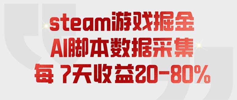 steam游戏掘金，AI脚本数据采集，轻松月入过万，每7天收益20-80%-资源社