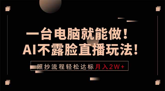 一台电脑就能做！AI不露脸直播玩法，照抄流程轻松达标月入2W+-资源社