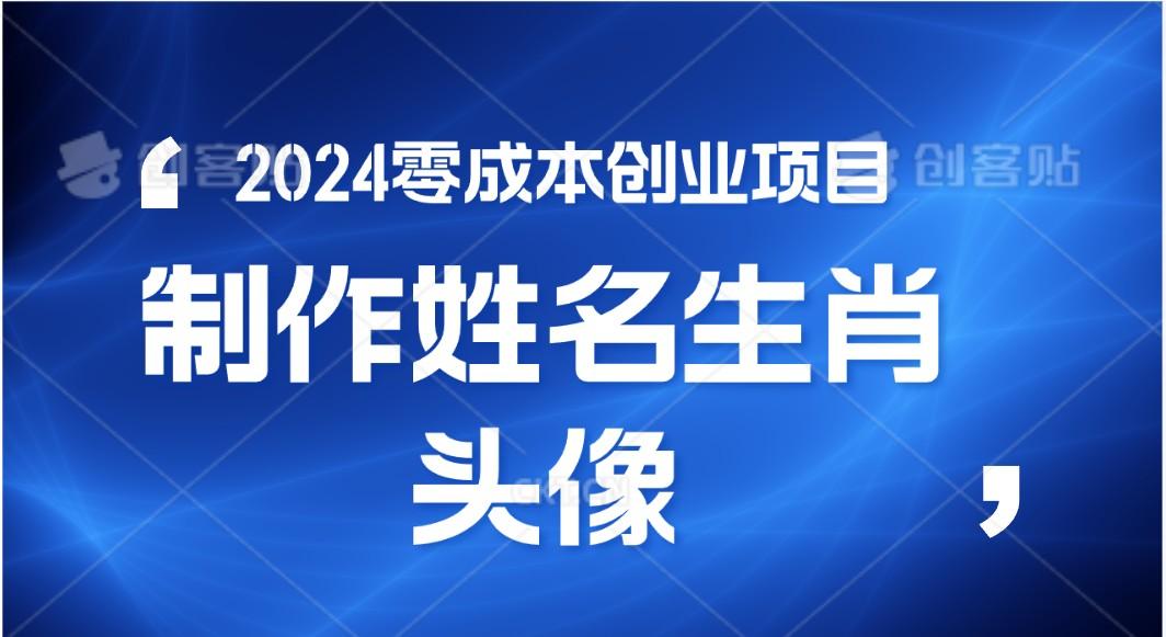 2024年零成本创业，快速见效，在线制作姓名、生肖头像，小白也能日入500+-资源社