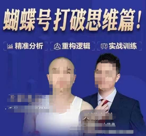 天诺老吴蝴蝶号50节线上课,蝴蝶号打破思维篇-资源社