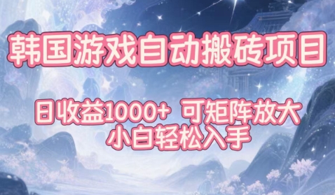 韩国游戏自动搬砖项目,日收益1k+,可矩阵放大,小白轻松入手【揭秘】-资源社