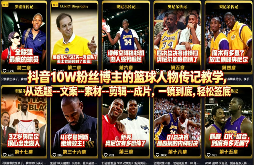 抖音10W粉丝博主的篮球人物传记教学，从选题--文案--素材--剪辑--成片，一镜到底，轻松签约精选独家-资源社