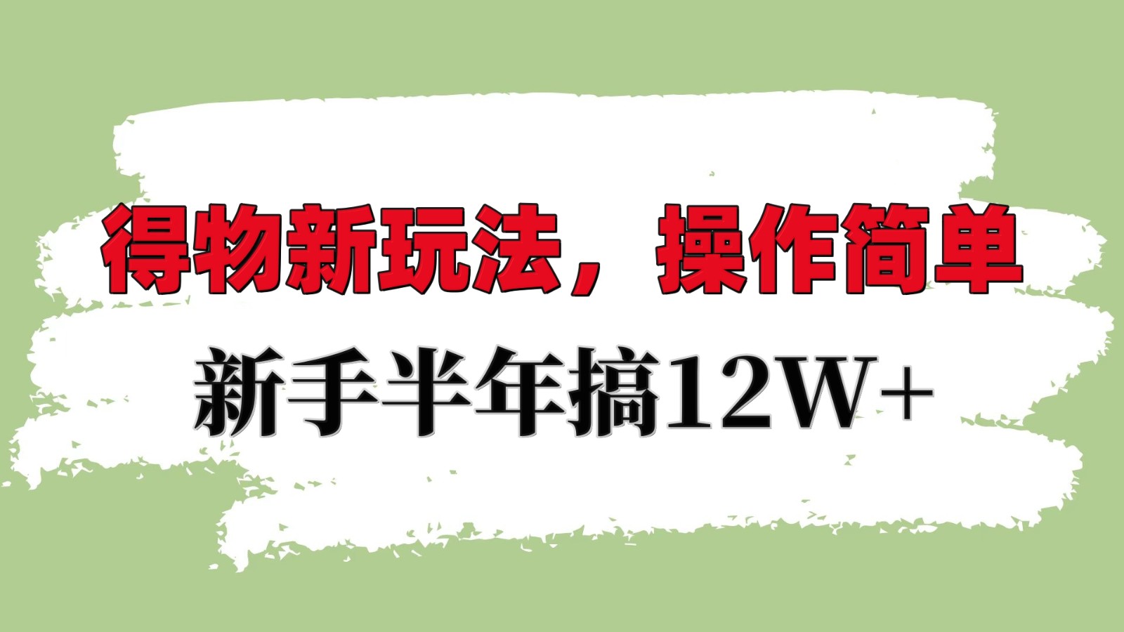 得物新玩法详细流程，操作简单，新手一年搞12W+-资源社