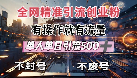 全网独家引流创业粉，有操作就有流量，单人单日引流500+，不封号、不费号-资源社