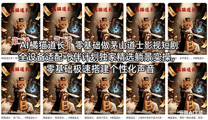 AI橘猫道长茅山道士短剧教程｜零基础傻瓜式操作，AI一键生成古风玄幻爆款短视频快速变现-资源社