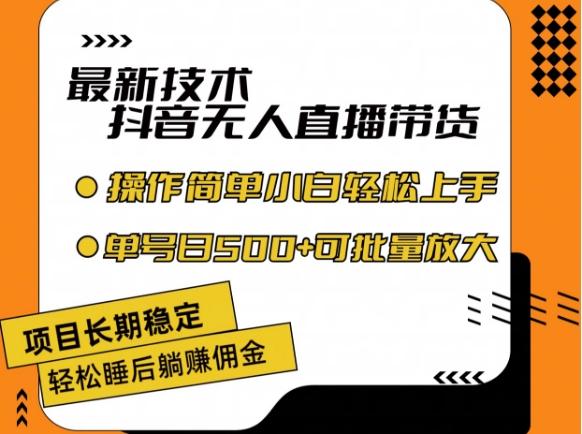 最新技术抖音无人直播带货，不违规不封号，长期稳定，小白轻松上手单号日入500+【揭秘】-资源社