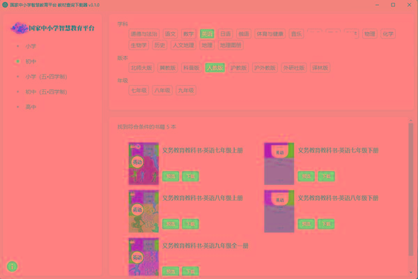 教材查询下载器(国家中小学智慧教育平台) v3.1 免费版-资源社