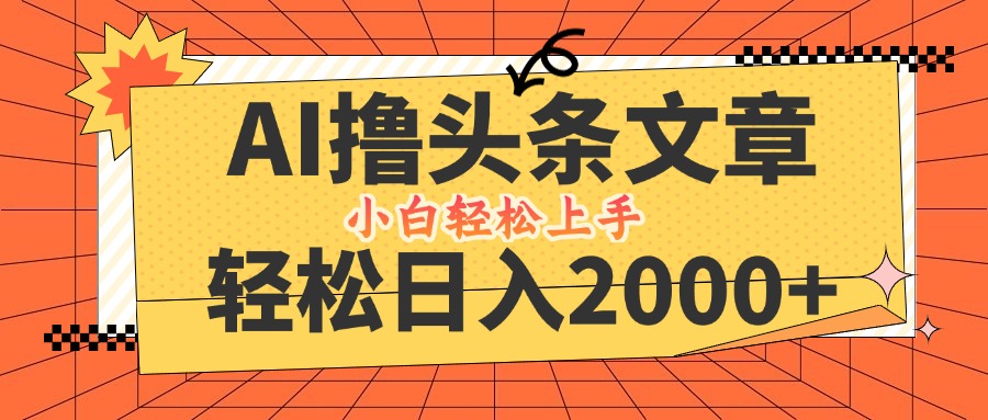 AI撸头条最新玩法，轻松日入2000+，当天起号，第二天见收益，小白轻松…-资源社