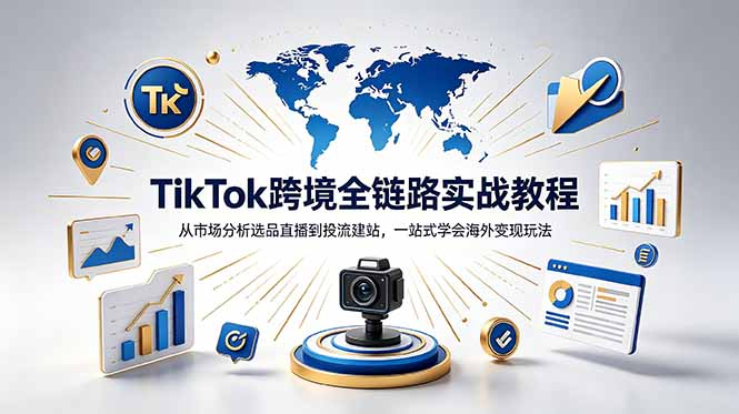 TikTok+独立站跨境基础全套教程,拆解平台盈利逻辑,新手从零跑通变现全流程-资源社