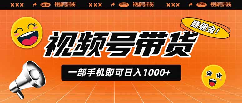 视频号带货,一部手机即可日入1000+,无人直播玩法轻松躺赚带货佣金-资源社