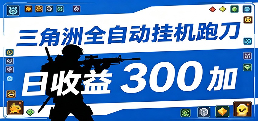 全自动跑刀脚本,全程托管运行,省时省力,日均收益300+-资源社