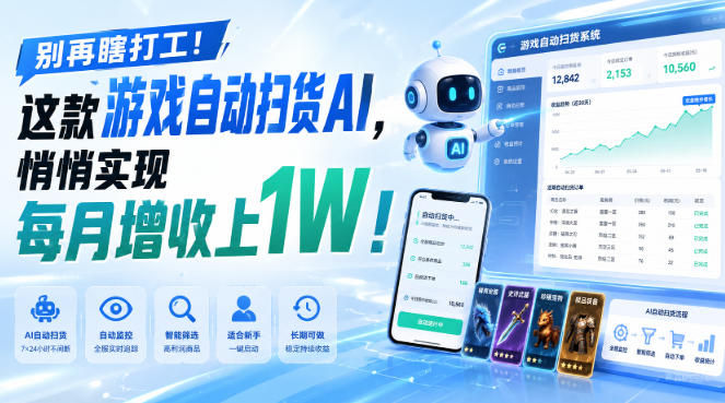 别再瞎打工！这款游戏自动扫货AI，悄悄实现每月增收上1W！【揭秘 】-资源社