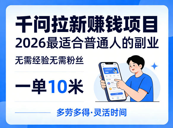一单10米，不少人都在找的千问拉新賺钱项目，无需经验无需粉丝，2026最适合普通人副业-资源社