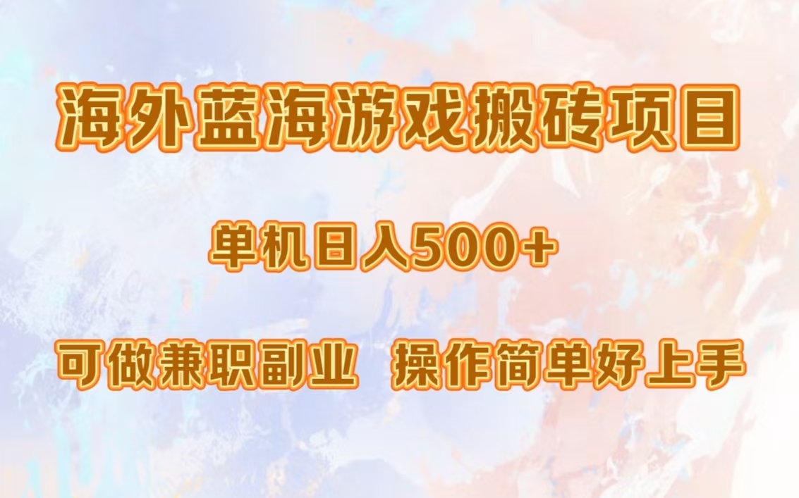 海外蓝海游戏搬砖项目，单机日入500+，可做兼职副业，小白闭眼入。-资源社