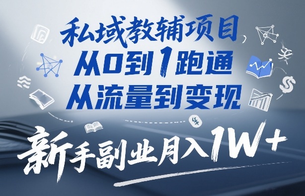 私域教辅项目,从0到1跑通,从流量到变现,新手副业月入1W+-资源社