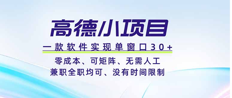 高德小项目，一款软件实现单窗口+、零成本、可矩阵、零人工、兼职全职均可、没有时间限制-资源社