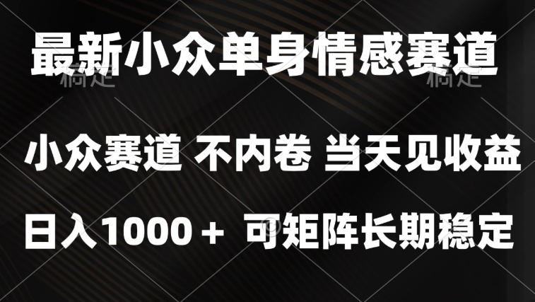 2026最新单身经济掘金项目,简单粗暴,无脑复制粘贴即可,单日收益1k+可矩阵【揭秘】-资源社