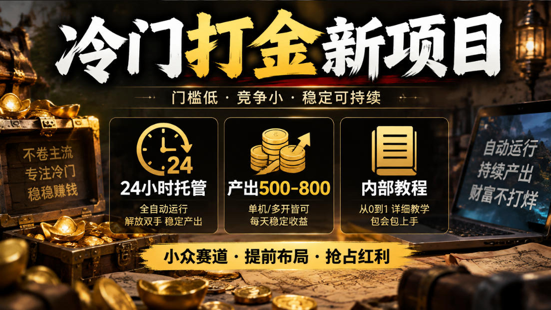 冷门打金新项目，24小时托管，产出500-800，内部教程【揭秘】-资源社