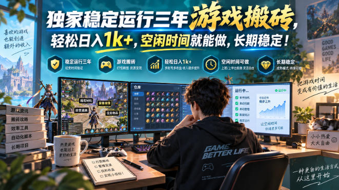 独家稳定运行三年游戏搬砖,轻松日入1k+,空闲时间就能做,长期稳定!【揭秘】-资源社