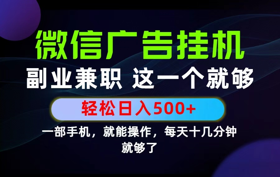 26年选择副业兼职，做这一个就够了！每天十几分钟，轻松日入500+，长期项目！-资源社