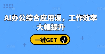 AI办公综合应用课，工作效率大幅提升-资源社