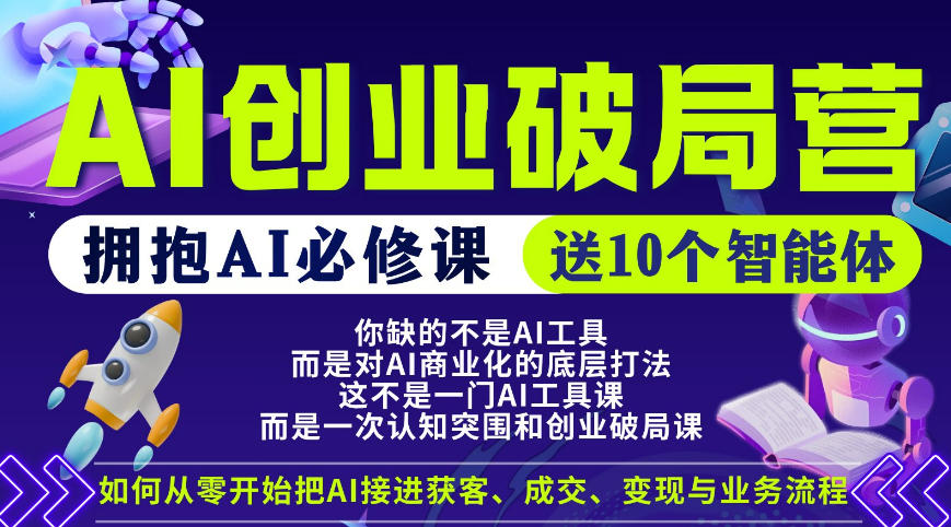【爱豆新媒】AI创业破局营，普通人拥抱AI必修课，送10个智能体-资源社