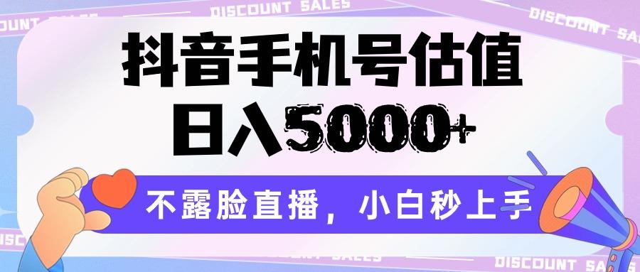 抖音手机号估值，日入5000+，不露脸直播，小白秒上手-资源社