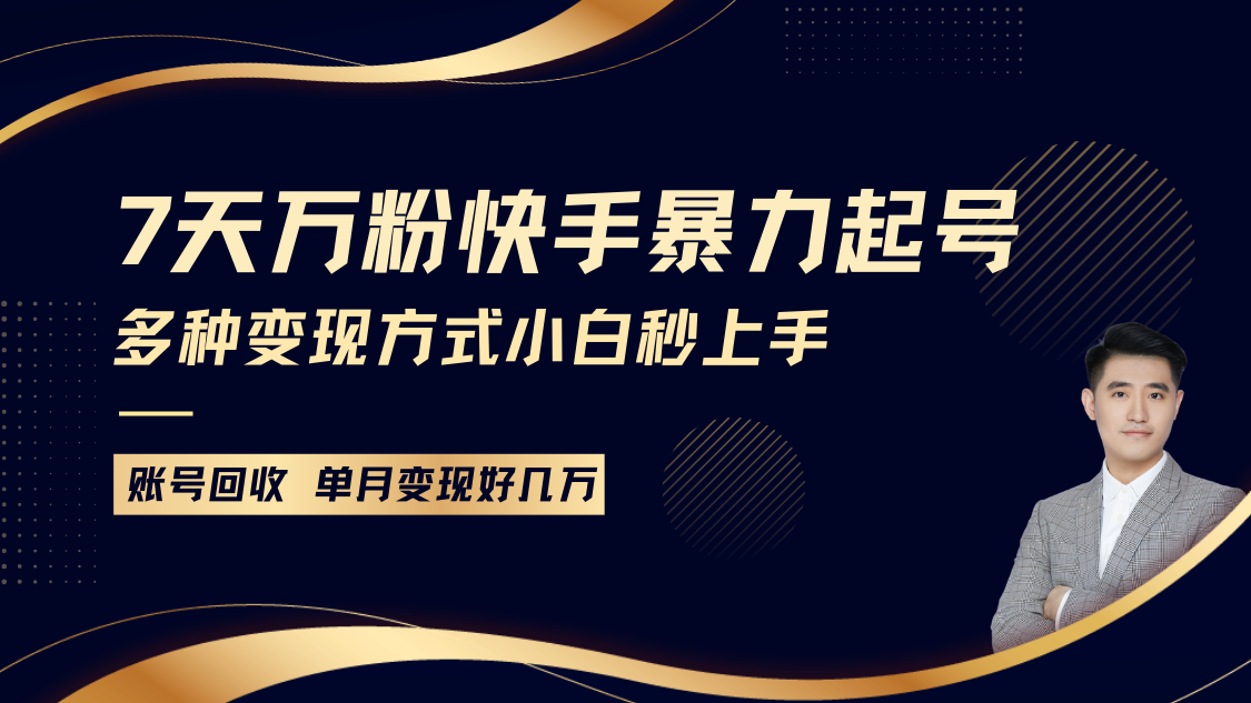 快手暴力起号，7天涨万粉，小白当天起号多种变现方式，账号包回收，单月变现几个W-资源社