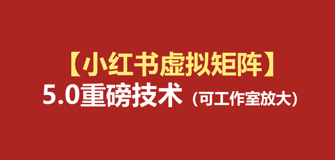 小红书虚拟矩阵5.0：AI原创虚拟品+4带1自动化AI发笔记+测款怼款双模式(可工作室放大)-资源社