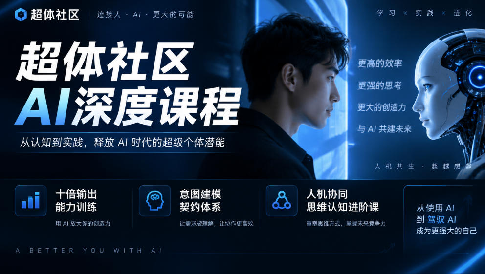 超体社区AI深度课程,十倍输出能力训练,意图建模契约体系,人机协同思维认知进阶课-资源社