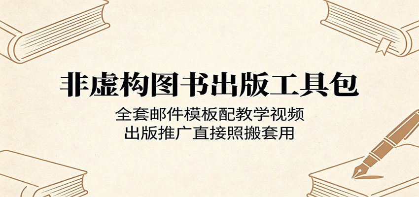 非虚构图书出版工具包：全套邮件模板配教学视频，出版推广直接照搬套用-资源社
