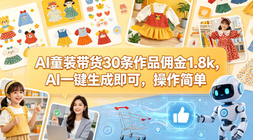 AI童装带货30条作品佣金1.8k，AI一键生成即可，操作简单-资源社