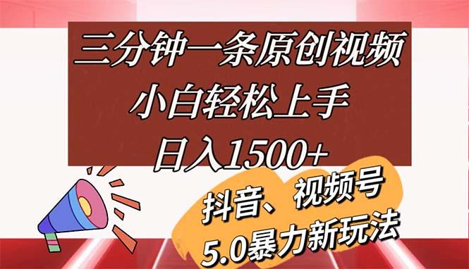 三分钟一条原创视频，小白轻松上手，日入1500+-资源社