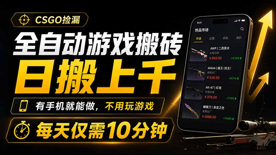 全自动游戏搬砖，日搬上千，有手机就能做，不用玩游戏，每天仅需10分钟-资源社