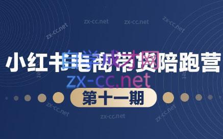 盗坤·小红书电商带货陪跑营(第十一期)-资源社