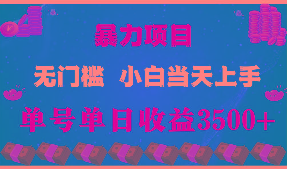 闷声发财项目，一天收益至少3500+，相信我，能赚钱和会赚钱根本不是一回事-资源社