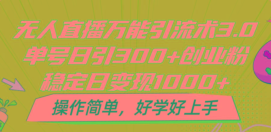 无人直播万能引流术3.0，单号日引300+创业粉，稳定日变现1000+，操作简单-资源社