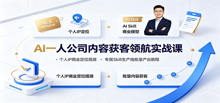 AI一人公司内容获客领航实战课:个人IP商业定位搭建,专属Skill生产线批量产出教程-资源社