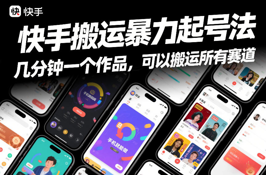 快手搬运暴力起号法，几分钟一个作品，手机就能做，可以搬运所有赛道-资源社