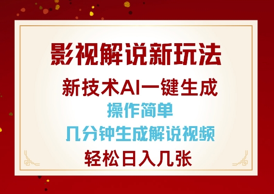 影视解说新玩法，AI仅需几分中生成解说视频，操作简单，日入几张-资源社