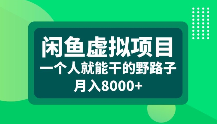 闲鱼虚拟项目，一个人就可以干的野路子，月入8000+【揭秘】-资源社