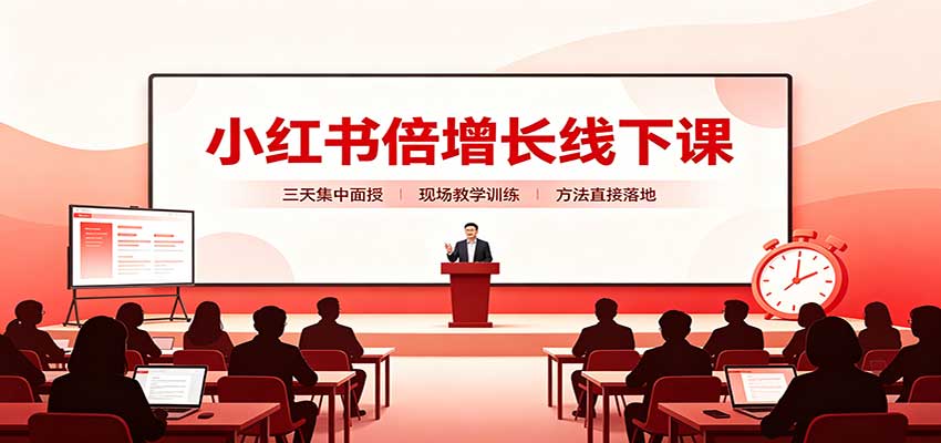 小红书倍增长线下课：三天集中面授，拆解选品、素材制作与起号全链路-资源社