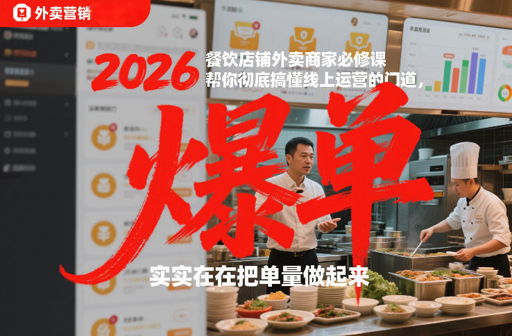 2026餐饮店铺外卖商家必修课，帮你彻底搞懂线上运营的门道，实实在在把单量做起来-资源社