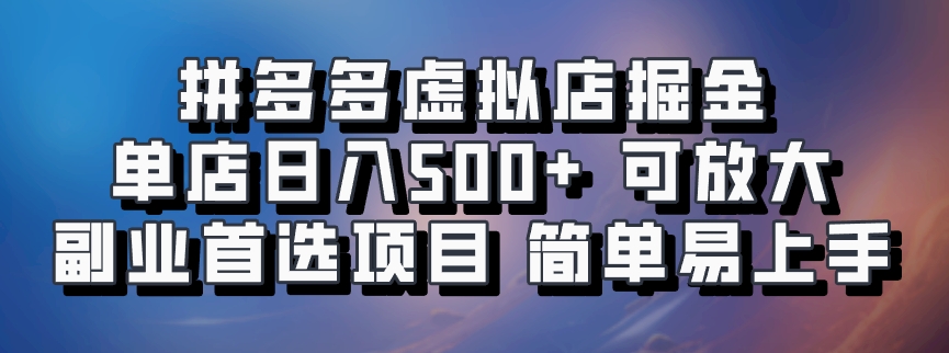 拼多多虚拟店掘金 单店日入500+ 可放大 ​副业首选项目 简单易上手-资源社