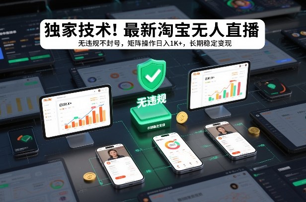 独家技术！最新淘宝无人直播：无违规不封号，矩阵操作日入1K+，长期稳定变现【揭秘】-资源社