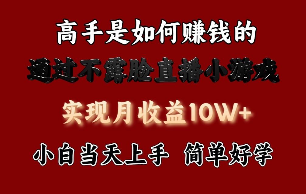 每天收益3800+，来看高手是怎么赚钱的，新玩法不露脸直播小游戏，小白当天上手-资源社