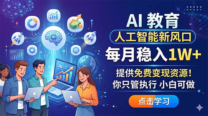 AI 教育人工智能新风口，每月稳入1W+，提供免费变现资源！你只管执行 小白可做-资源社