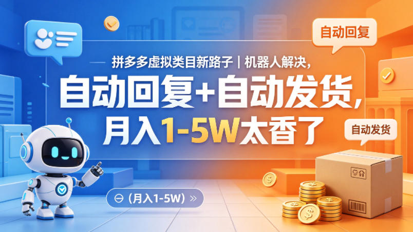 拼多多虚拟类目新路子｜机器人解决，自动回复+自动发货，月入1-5W太香了【揭秘】-资源社
