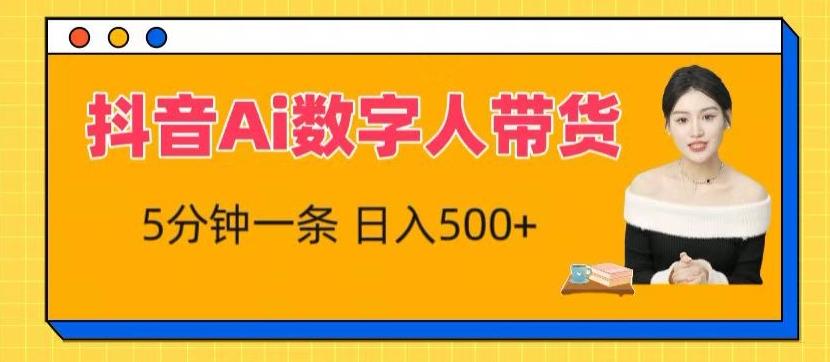 抖音Ai数字人带货，5分钟一条，流量大，小白也能快速获取收益【揭秘】-资源社